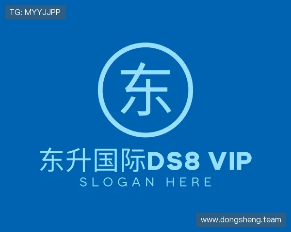 发掘东升国际ds8 vip